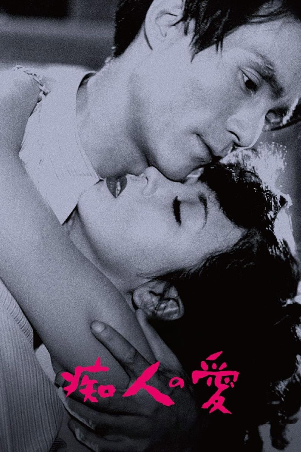 Poster di 痴人の愛