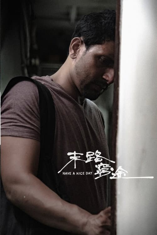 Poster di 末路窮途