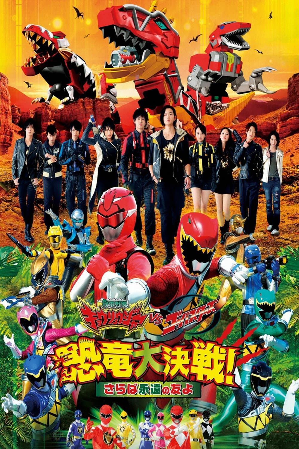 Poster di 獣電戦隊キョウリュウジャーVSゴーバスターズ 恐竜大決戦!さらば永遠の友よ