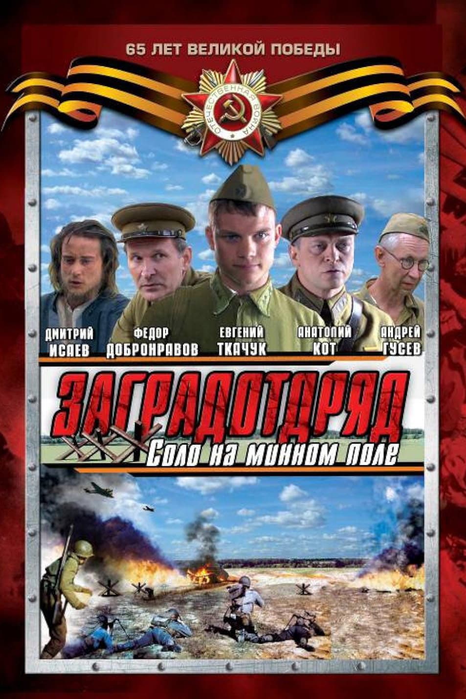 Poster di Заградотряд