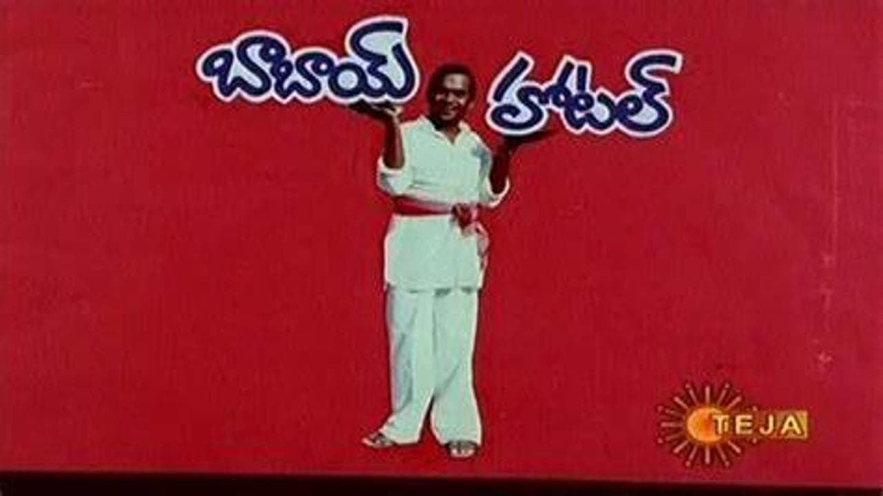 బాబాయ్ హోటల్ - immagine