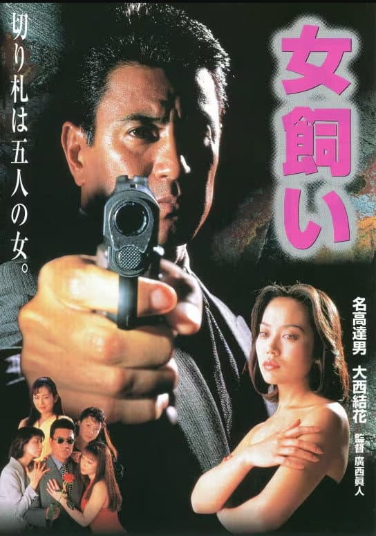 Poster di 女飼い 劇場版