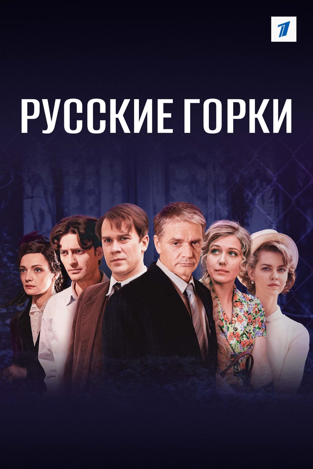 Poster di Русские горки