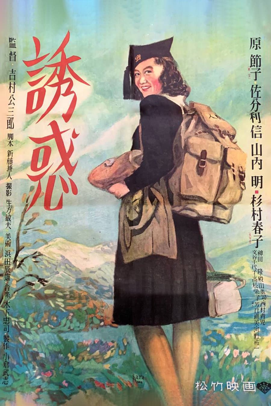 Poster di 誘惑
