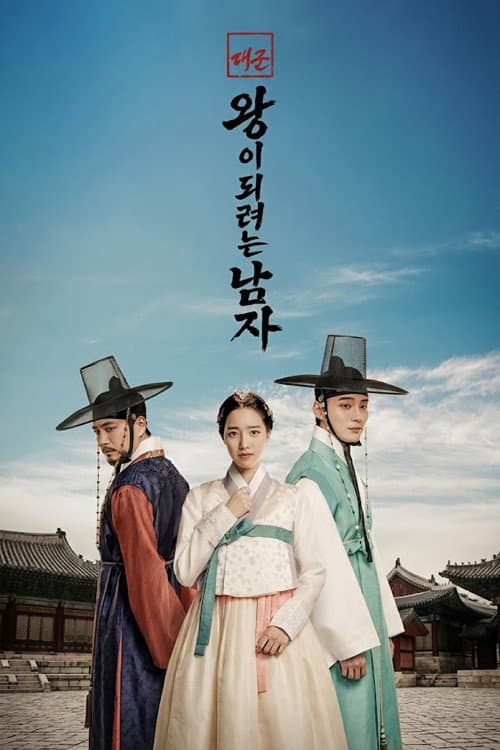 Poster di 대군: 왕이 되려는 남자