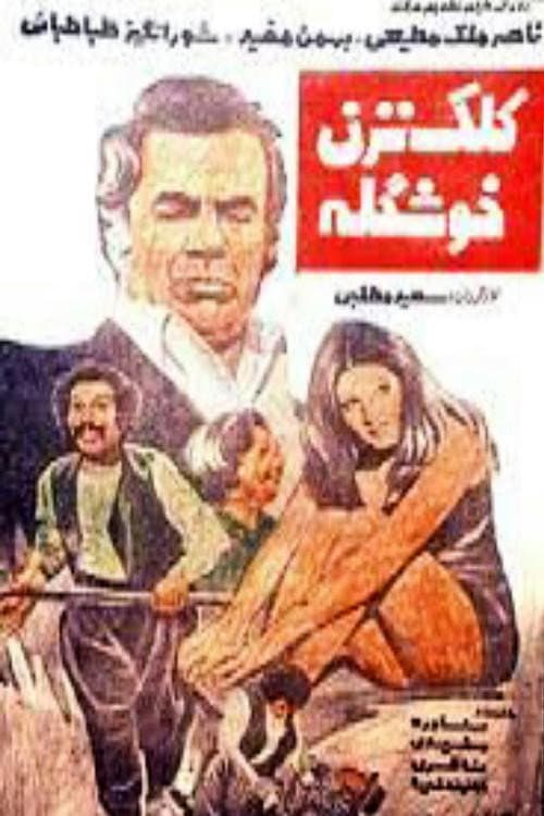 Poster di کلک نزن خوشگله