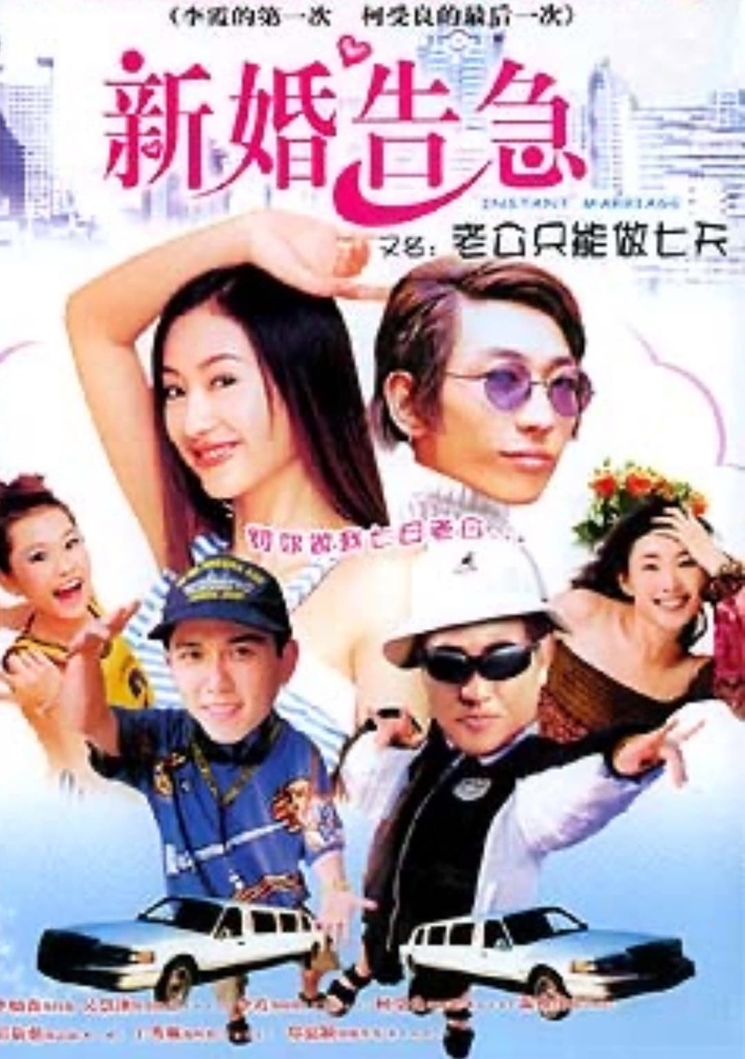 Poster di 新婚告急
