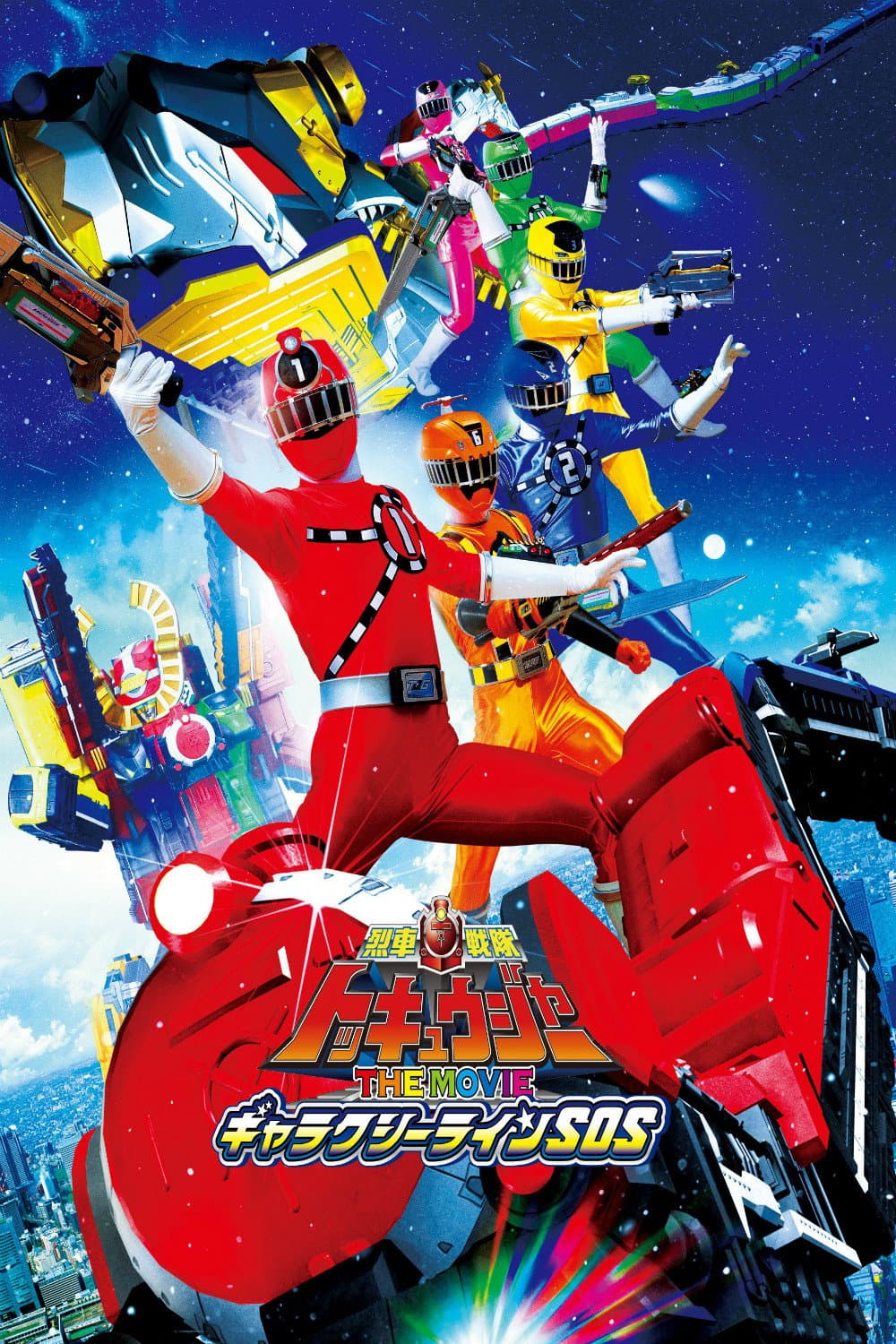 Poster di 車戦隊トッキュウジャーＴＨＥ ＭＯＶＩＥギャラクシーラインＳＯＳ