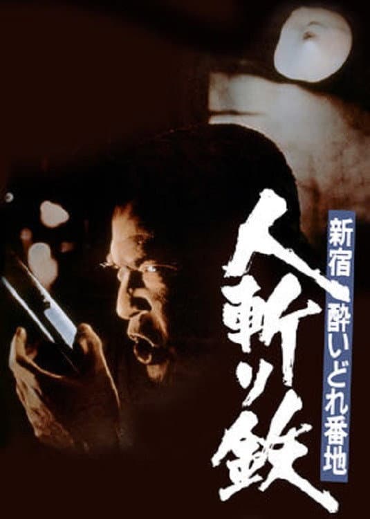 Poster di 新宿酔いどれ番地 人斬り鉄