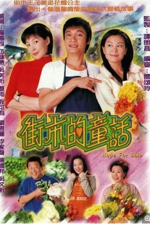 Poster di 街市的童話