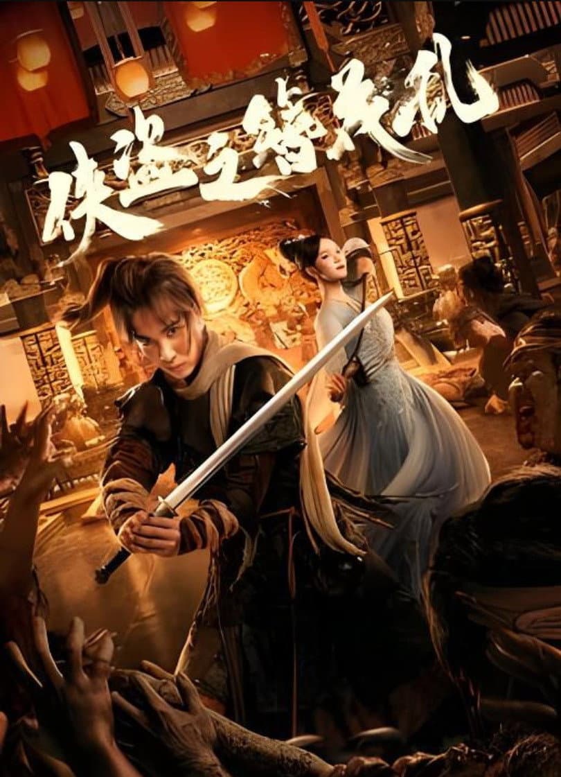 Poster di 侠盗之簪花乱