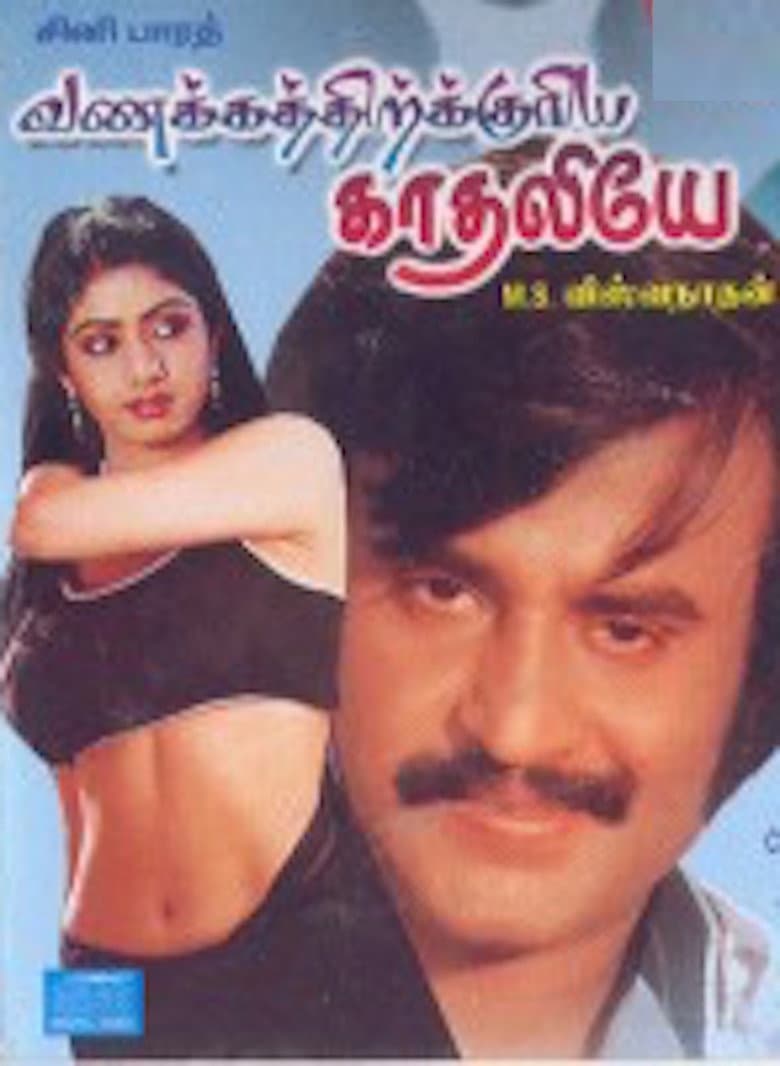Poster di வணக்கத்திற்குரிய காதலியே