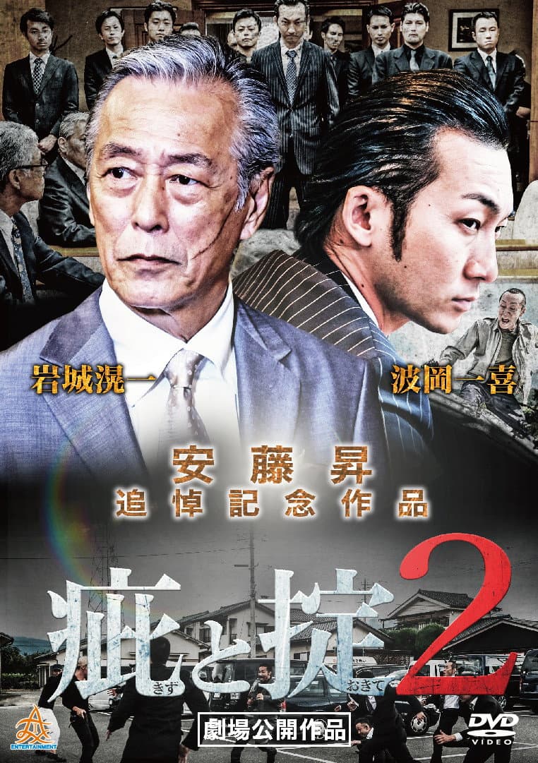 Poster di 疵と掟２