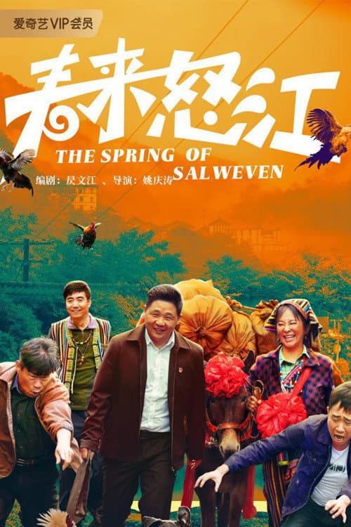 Poster di 春来怒江