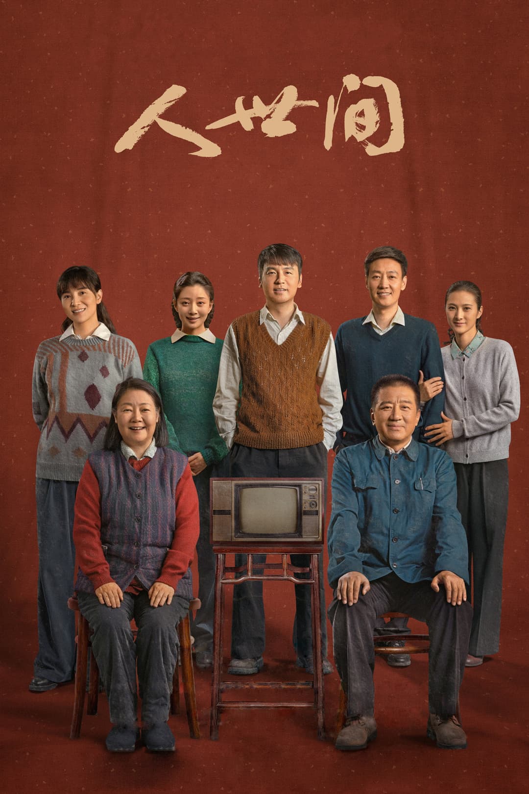 Poster di 人世间