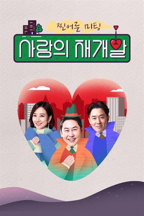 Poster di 찐어른 미팅 : 사랑의 재개발