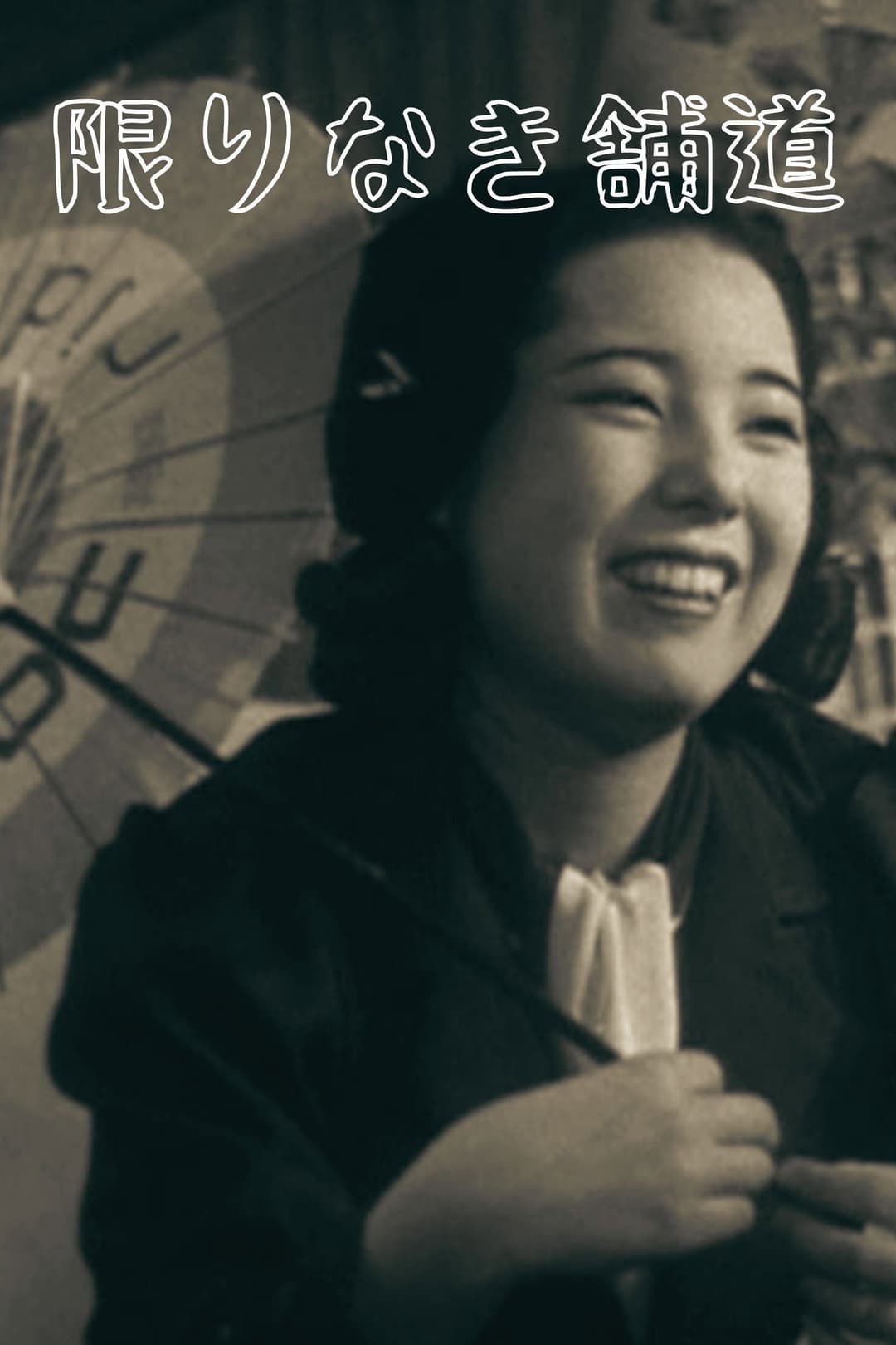 Poster di 限りなき舗道