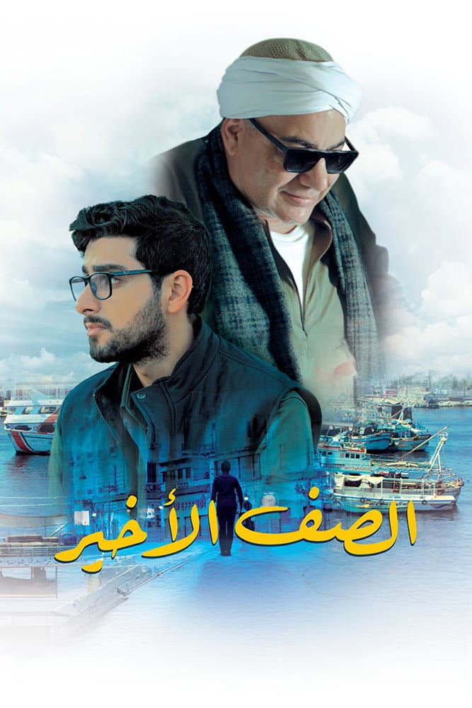 Poster di الصف الأخير