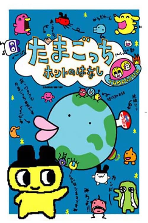 Poster di たまごっちホントのはなし