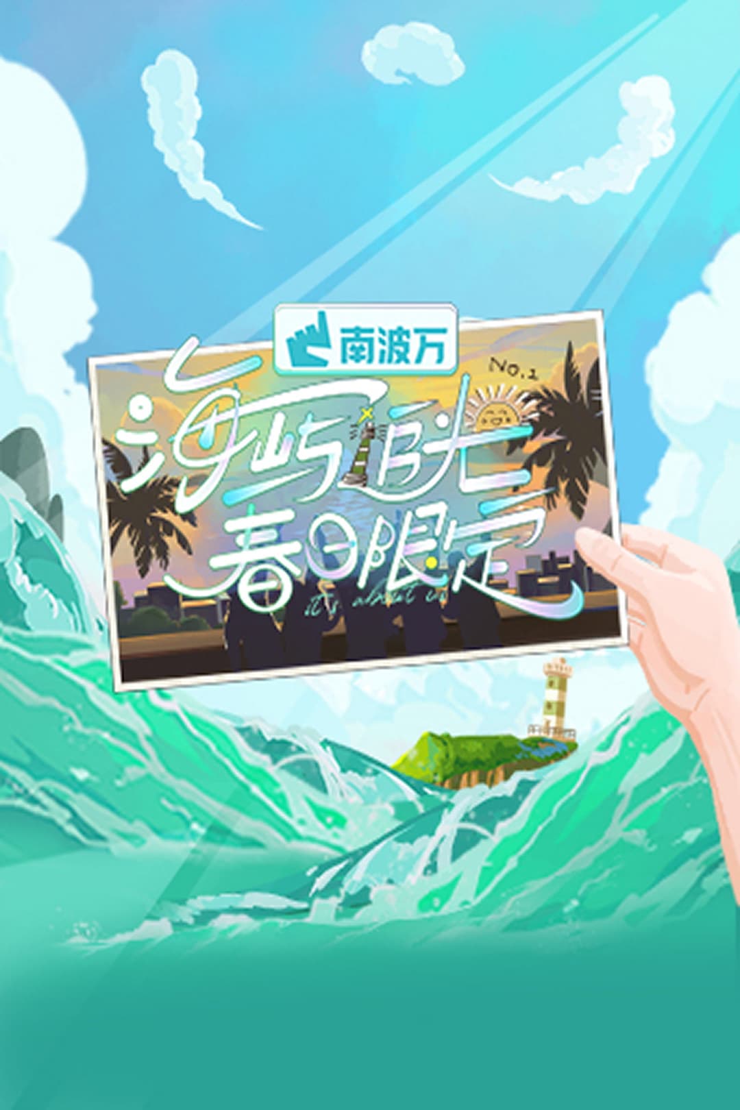 Poster di 海屿追光·春日限定