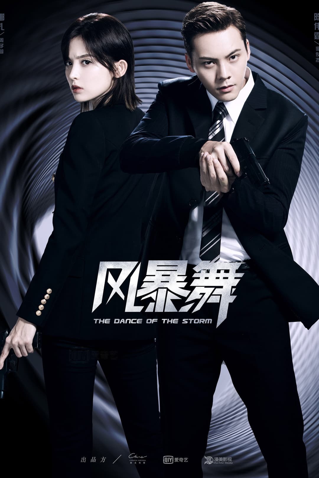 Poster di 风暴舞