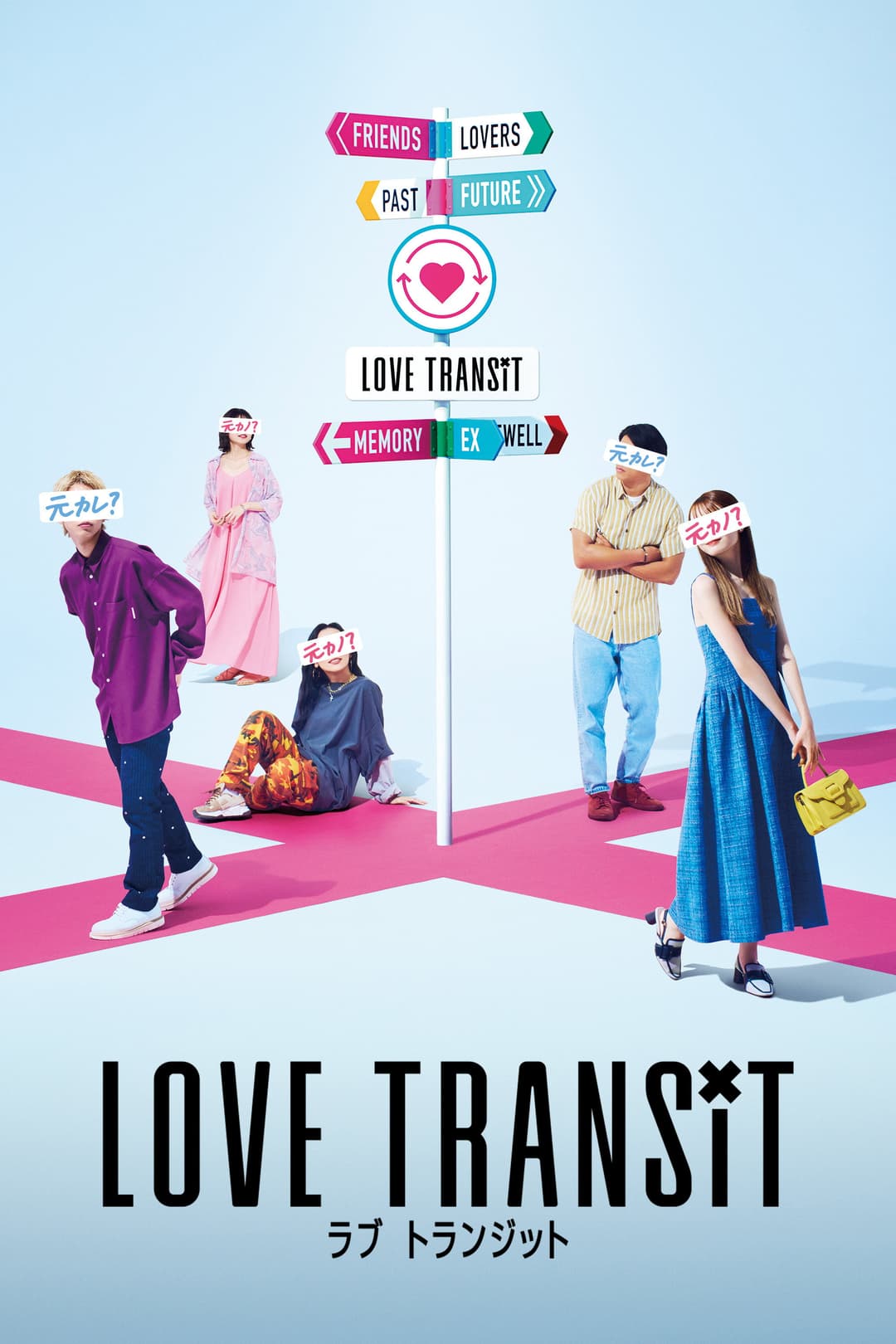Poster di ラブ トランジット