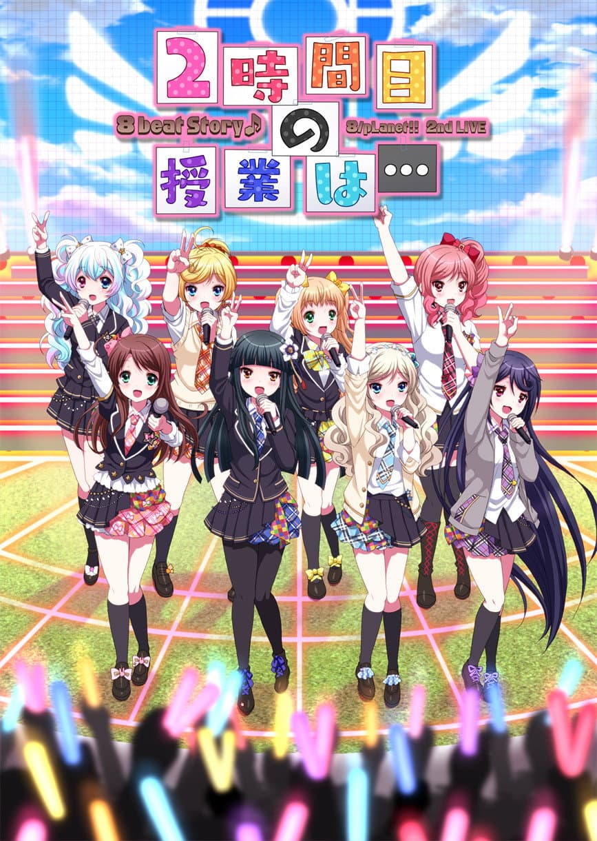 Poster di 8beatStory♪ 8/pLanet!! 2nd LIVE 「2時間目の授業は…」