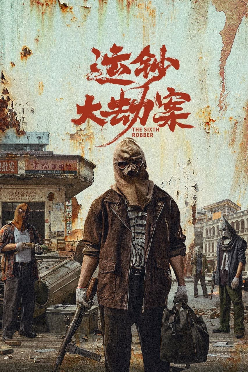 Poster di 运钞大劫案