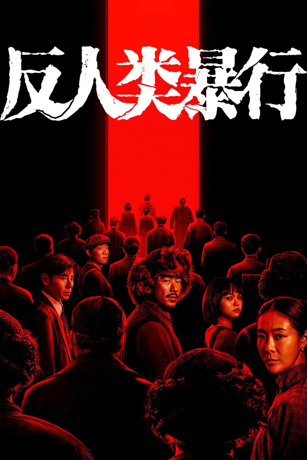 Poster di 反人类暴行