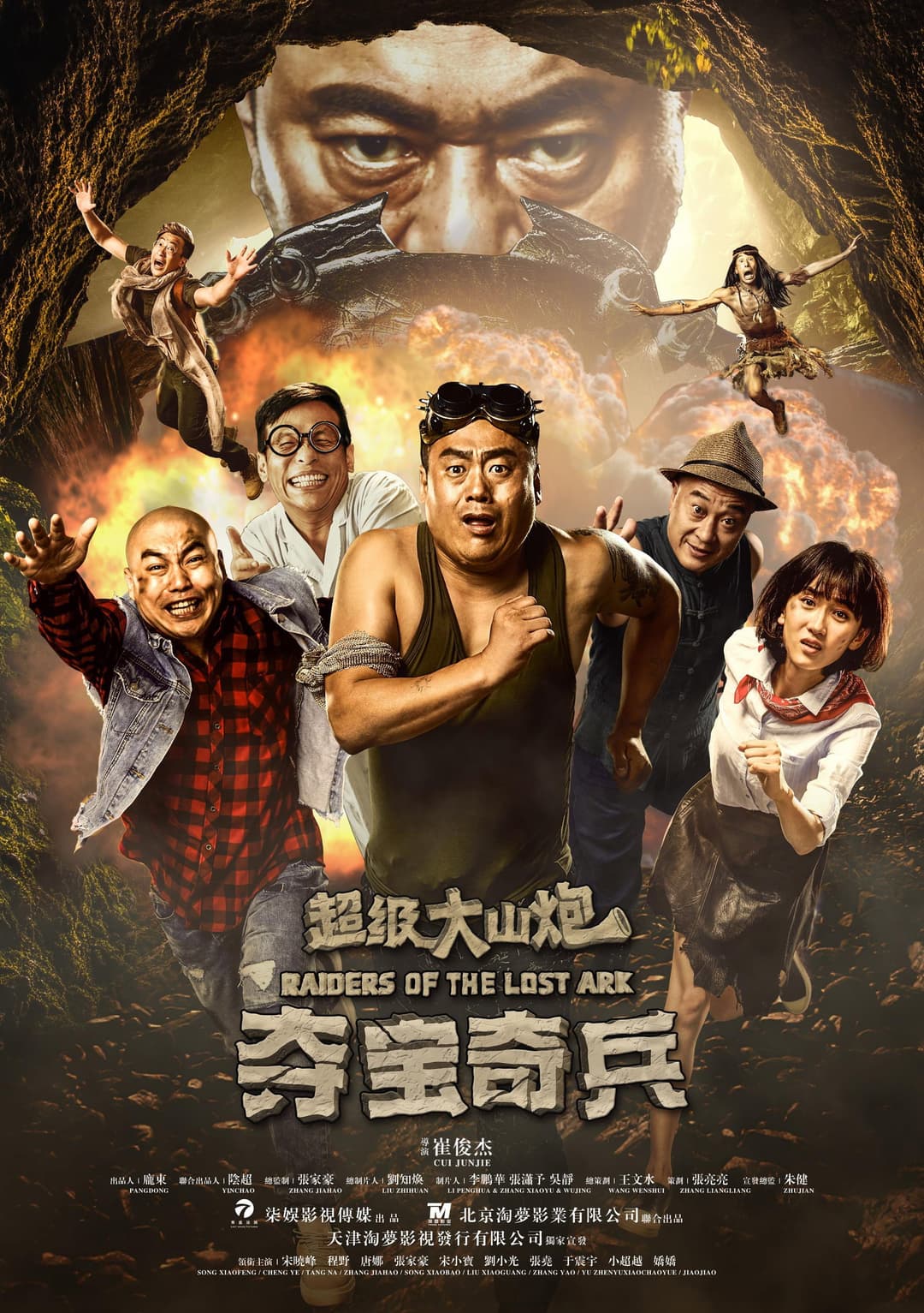 Poster di 超级大山炮之夺宝奇兵