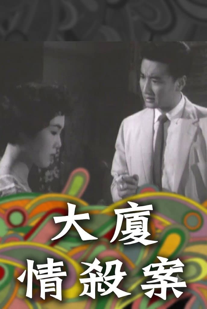 Poster di 大廈情殺案
