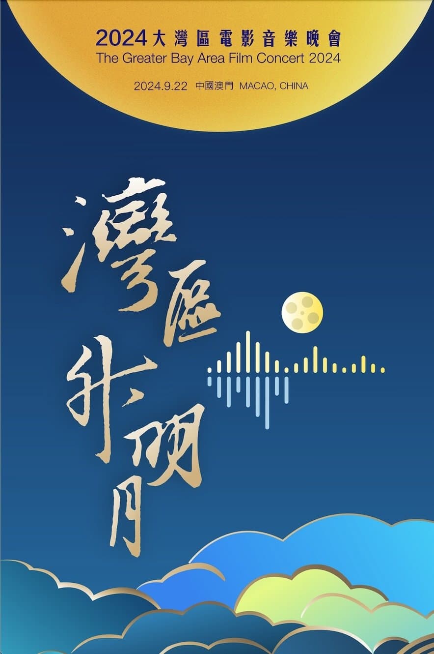 Poster di “湾区升明月”2024大湾区电影音乐晚会