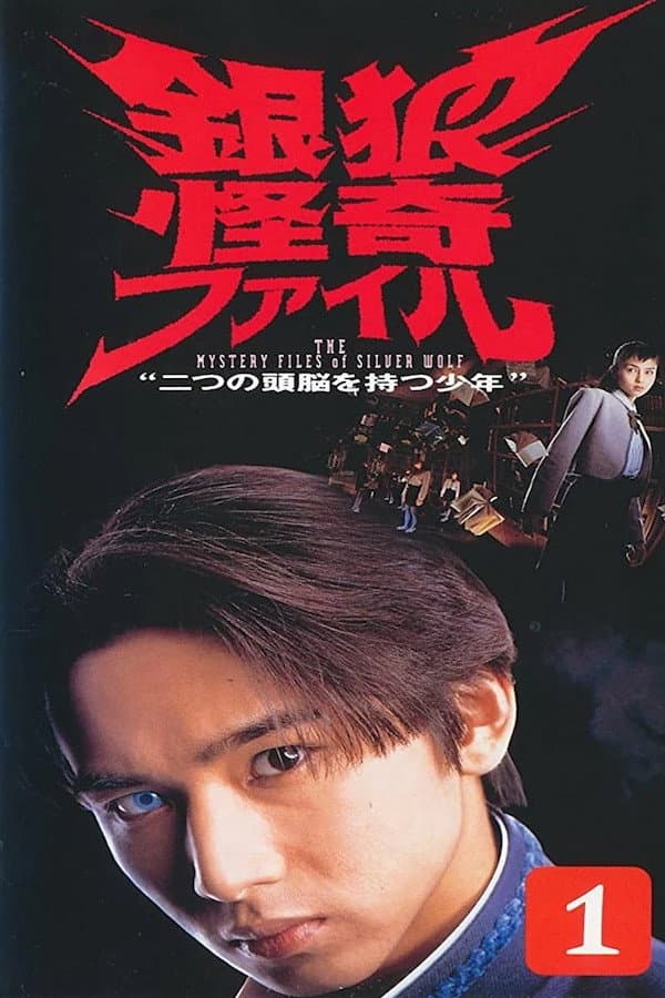 Poster di 銀狼怪奇ファイル
