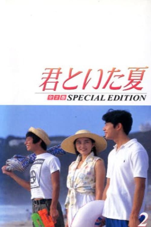 Poster di 君といた夏