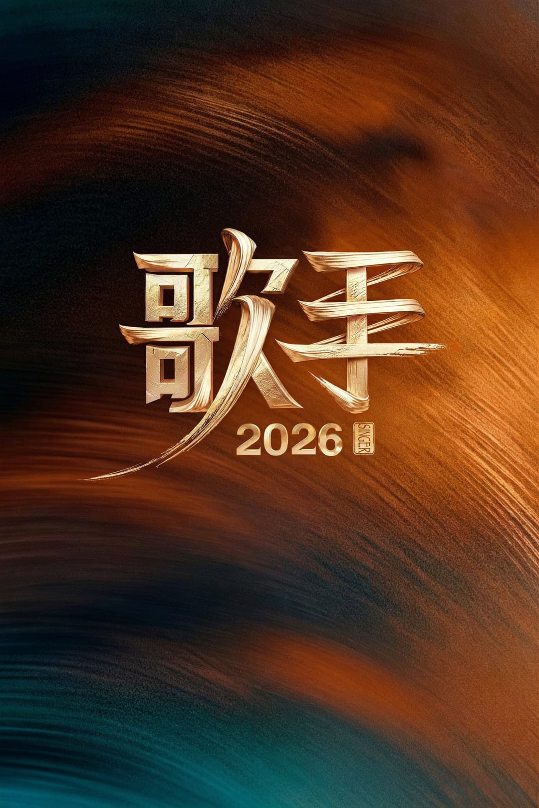 Poster di 我是歌手