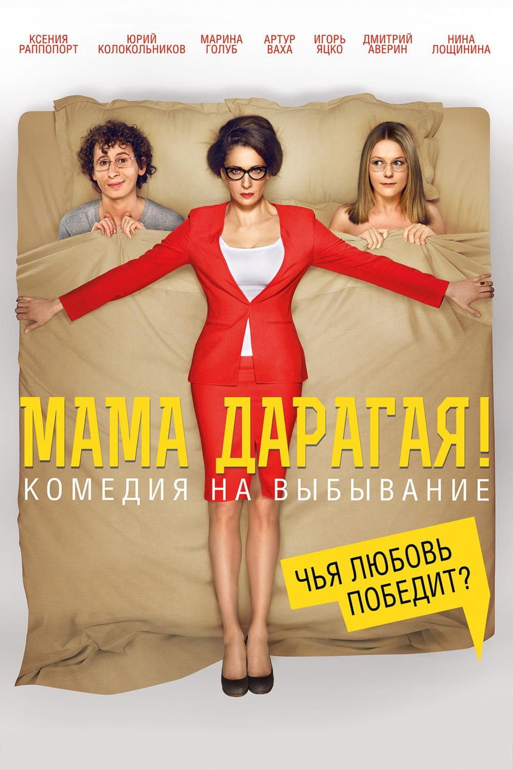Poster di Мама дарагая!