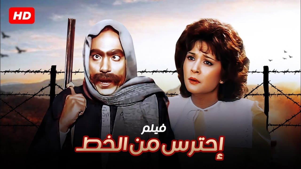 احترس من الخِط - immagine