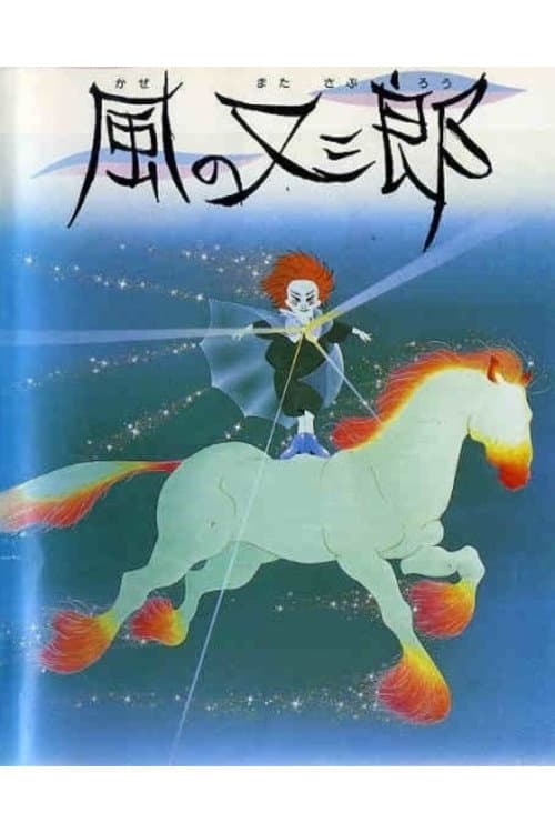 Poster di 風の又三郎