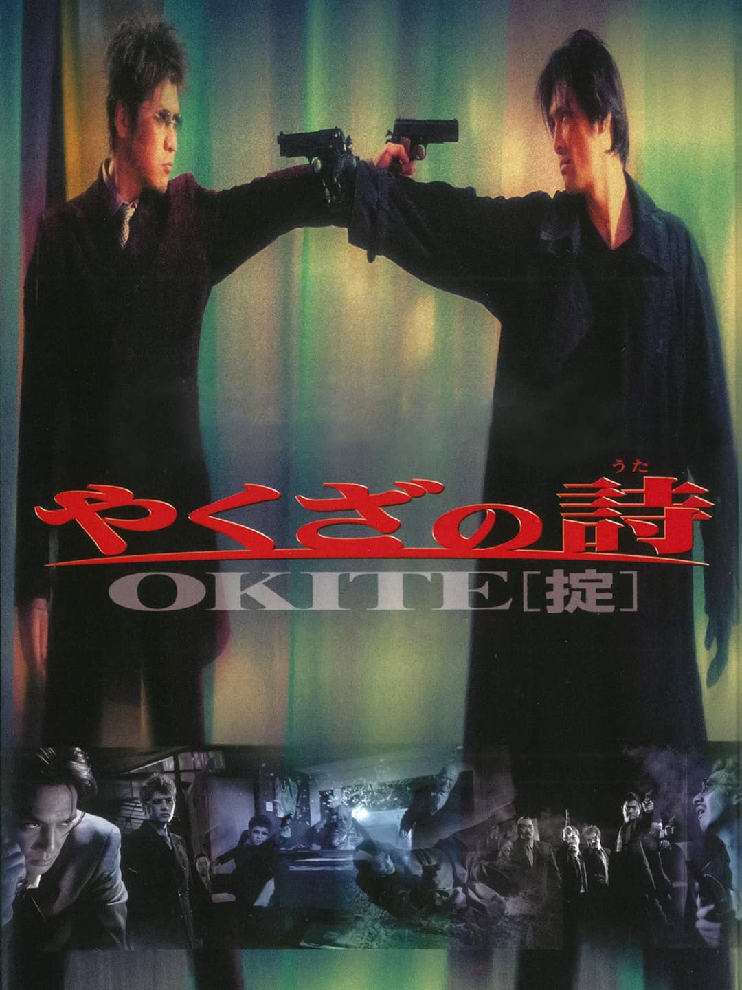 Poster di やくざの詩 OKITE［掟］
