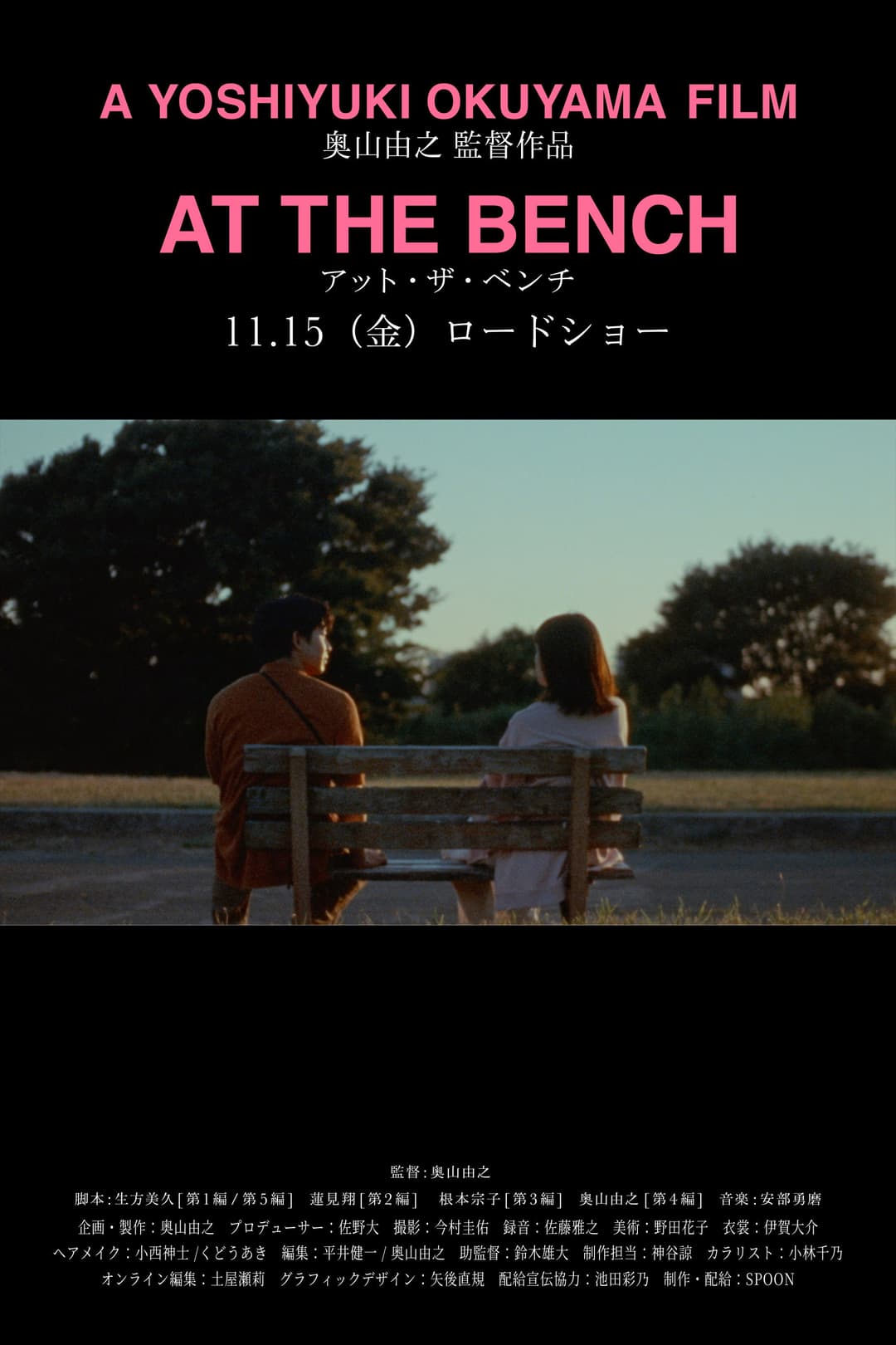 Poster di アット・ザ・ベンチ