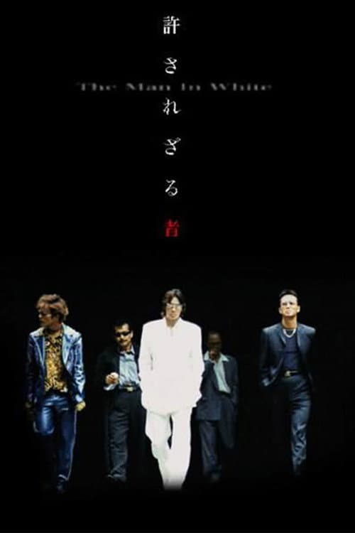 Poster di 許されざる者
