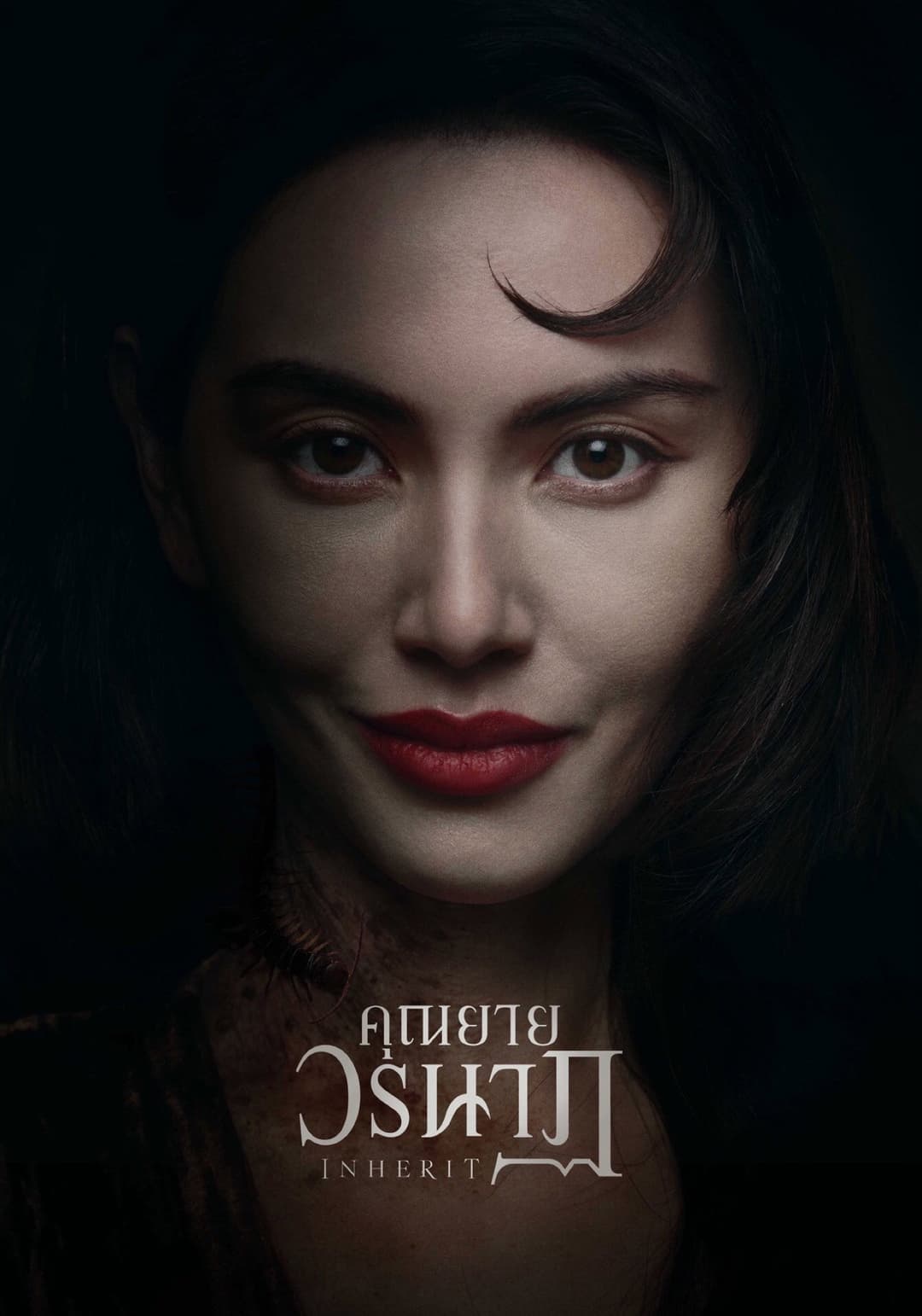 Poster di คุณยายวรนาฏ