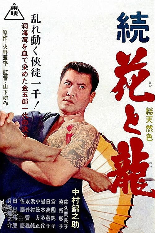 Poster di 続花と龍 洞海湾の決斗