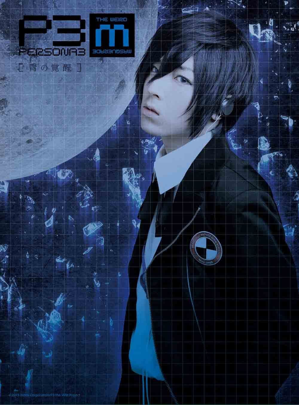 Poster di PERSONA3 the Weird Masquerade ～青の覚醒～
