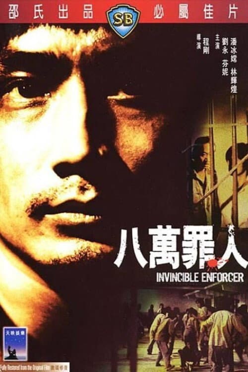Poster di 八萬罪人