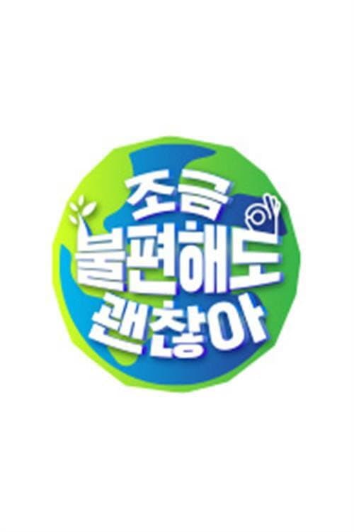 Poster di 조금 불편해도 괜찮아