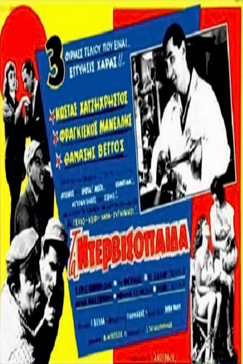 Poster di Τα ντερβισόπαιδα