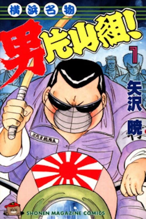 Poster di 横浜名物：男片山組！ 2