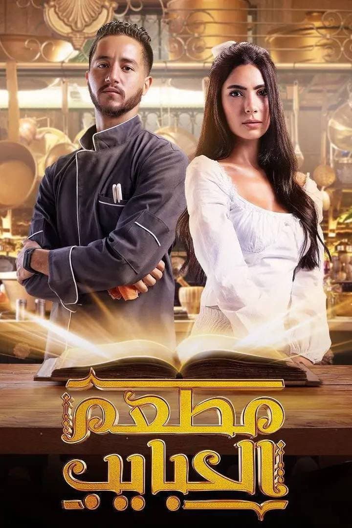Poster di مطعم الحبايب