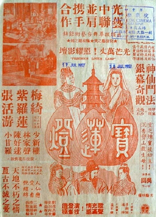 Poster di 寶蓮燈